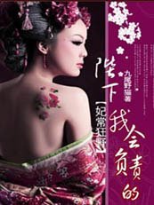妃常狂野:陛下我會負責的
