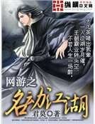 网游之名动江湖