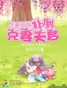 驚喜田園:撲倒克妻夫君