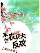 末世農民大反攻