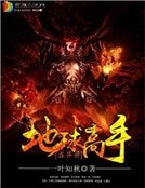 地球高手在異世