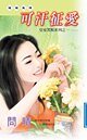 可汗徵愛(皇室黑幫之一)