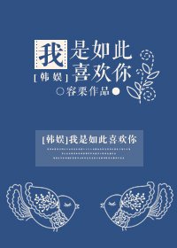 (韓娛同人)我是如此喜歡你