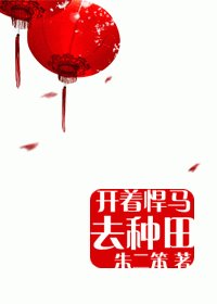 開着悍馬去種田