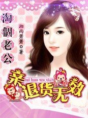 淘个老公:亲,退货无效
