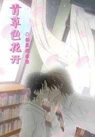 青草色花開