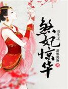 重生之煞妃驚華
