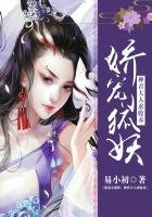 娇宠小狐妖:神君大人求收养