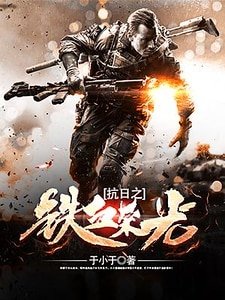 抗日之鐵血榮光