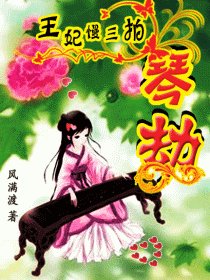 琴魔王妃慢三拍:不怕王出軌