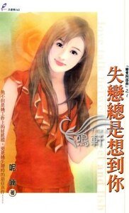 失戀總是想到你(戀愛四部曲系列)