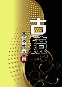 古鏡