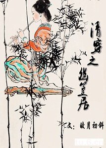 (康熙王朝同人)清穿之幽篁居