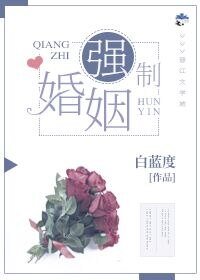 強制婚姻
