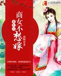 重生之商女不愁嫁