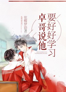 卓哥説他要好好學習