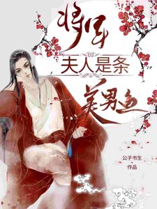 將軍夫人是條美男魚