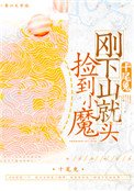 剛下山就撿到小魔頭