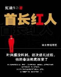 首長紅人