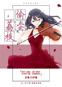 偷嘗荔枝
