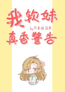 (綜漫同人)我,軟妹,真香警告!