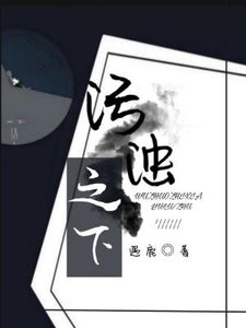 污濁之下