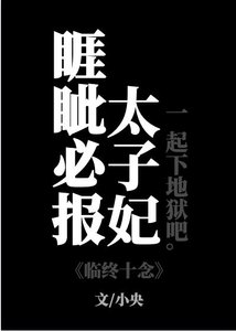 睚眥必報太子妃