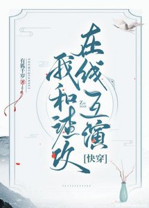 我和渣攻在線互演