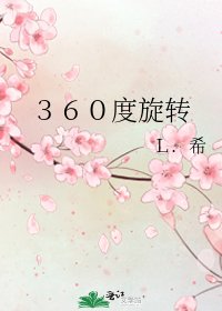 360度旋轉