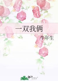 一雙我倆