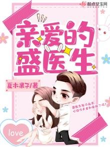 親愛的盛醫生