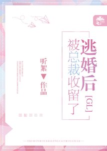 逃婚後被總裁收留了gl