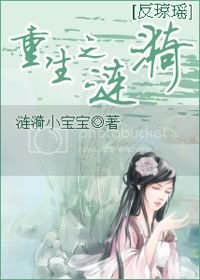 (反瓊瑤)重生之漣漪