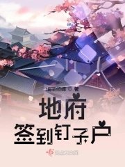 地府簽到釘子户