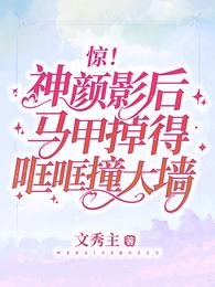 驚!神顏影后馬甲掉得哐哐撞大牆