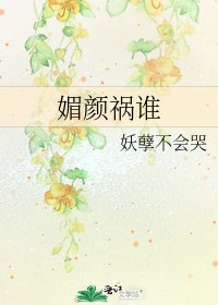媚顏禍誰
