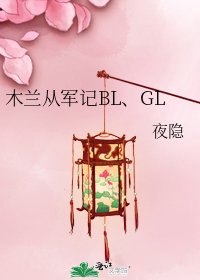 木蘭從軍記BL、GL