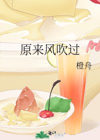 原來風吹過