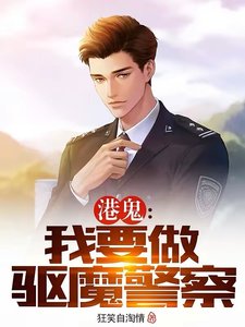 港鬼:我要做驅魔警察
