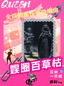 全娛樂圈的人都在塌房,除了我