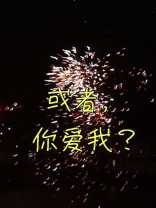或者,你愛我?