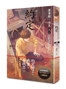 案簿錄·浮生卷三約定(出書版)