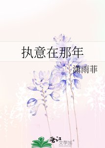 執意在那年