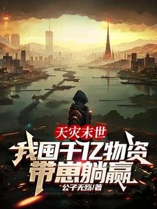 天災末世,我囤千億物資帶崽躺贏