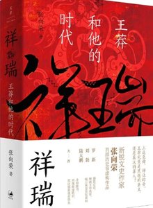 祥瑞:王莽和他的時代(出版書)