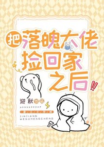 把落魄大佬撿回家之後