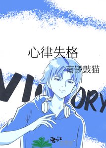 心律失格