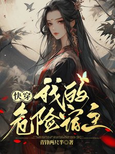 快穿:我的危險宿主