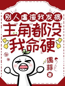 別人虐渣我發病,主角都沒我命硬