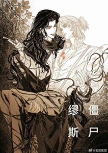 殭屍繆斯
